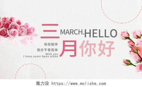 简约你好三月粉色玫瑰鲜花初春手机海报三月你好